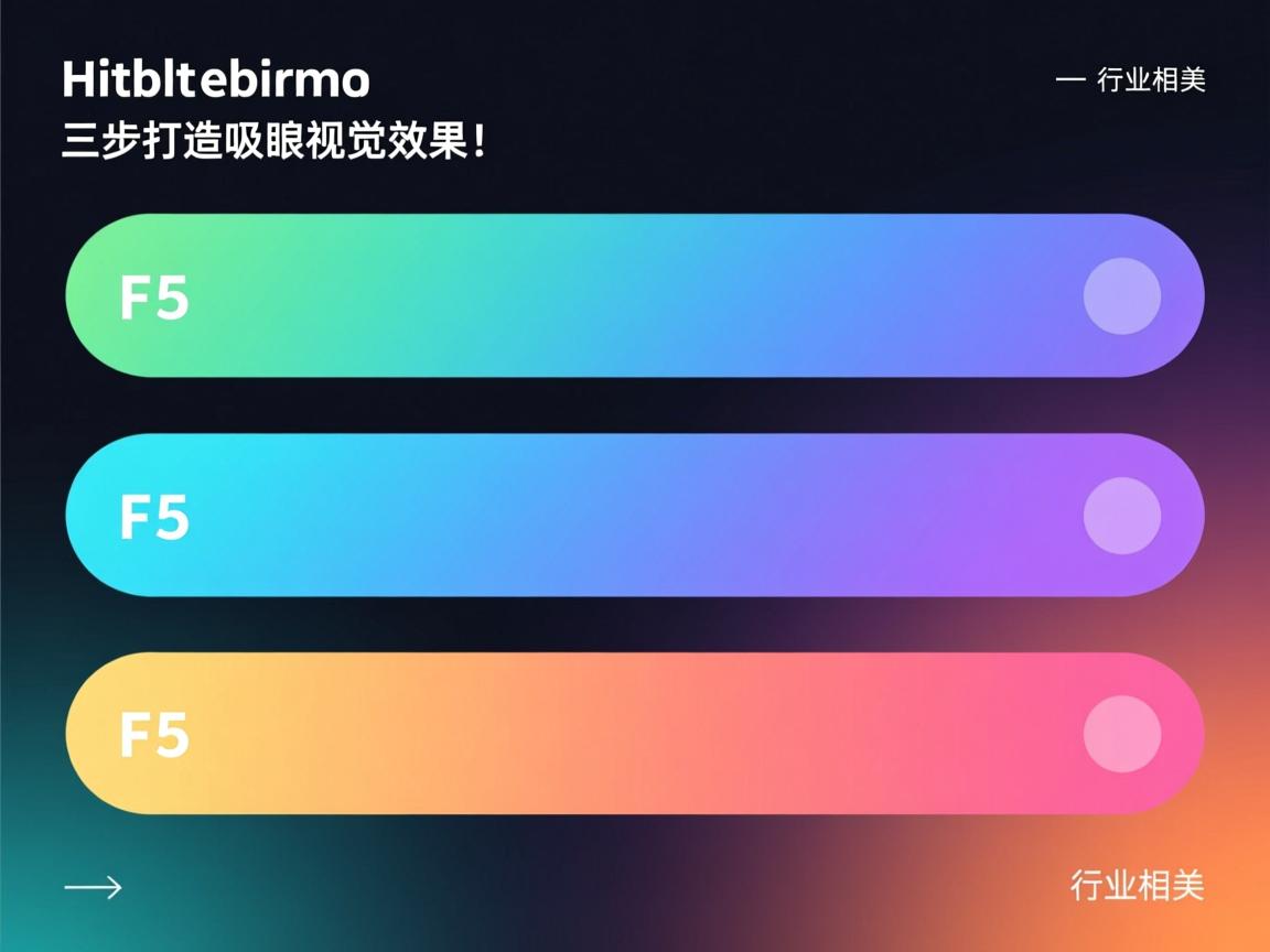 HTML5颜色渐变如何实现?三步打造吸睛视觉效果!  第2张 HTML5颜色渐变如何实现?三步打造吸睛视觉效果!  第2张