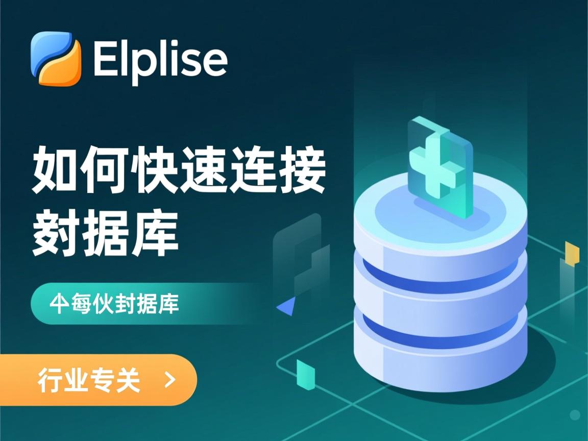 MyEclipse如何快速连接数据库  第3张 MyEclipse如何快速连接数据库  第3张