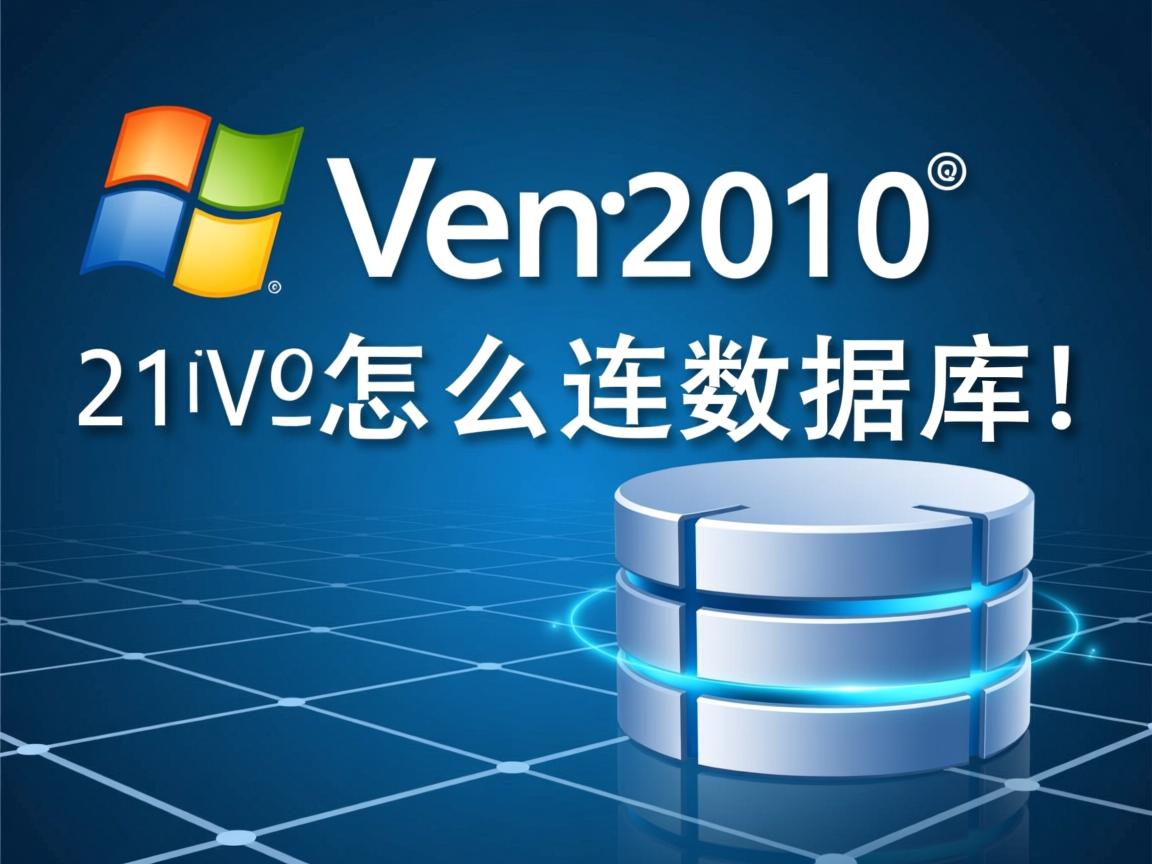 VS2010怎么连数据库  第3张 VS2010怎么连数据库  第3张