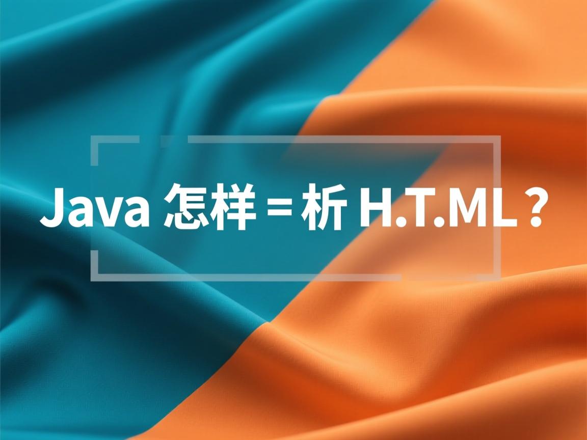 Java怎样解析HTML?