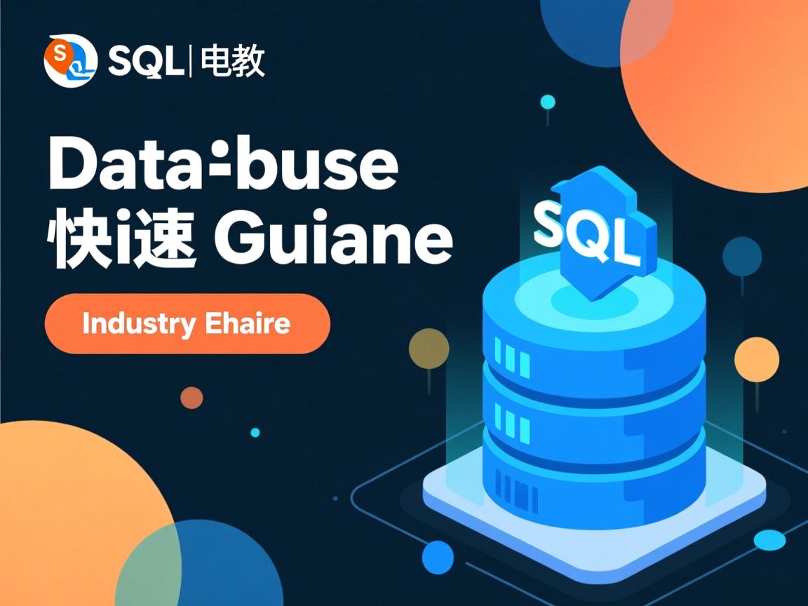 SQL创建数据库快速指南  第1张 SQL创建数据库快速指南  第1张