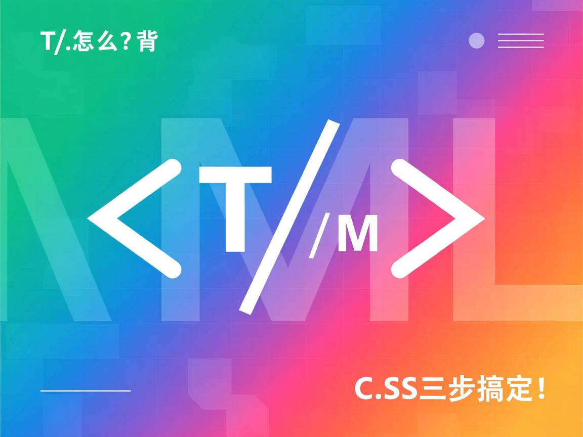 HTML背景颜色怎么改?CSS三步搞定!  第1张 HTML背景颜色怎么改?CSS三步搞定!  第1张