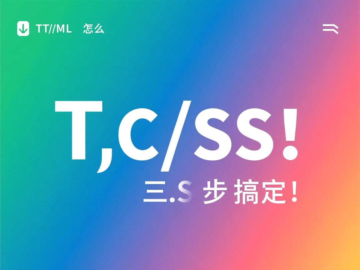 HTML背景颜色怎么改?CSS三步搞定!  第2张 HTML背景颜色怎么改?CSS三步搞定!  第2张