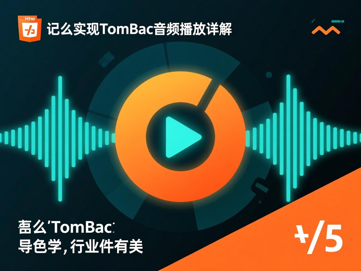 HTML5怎么实现Tomcat音频播放详解  第3张 HTML5怎么实现Tomcat音频播放详解  第3张