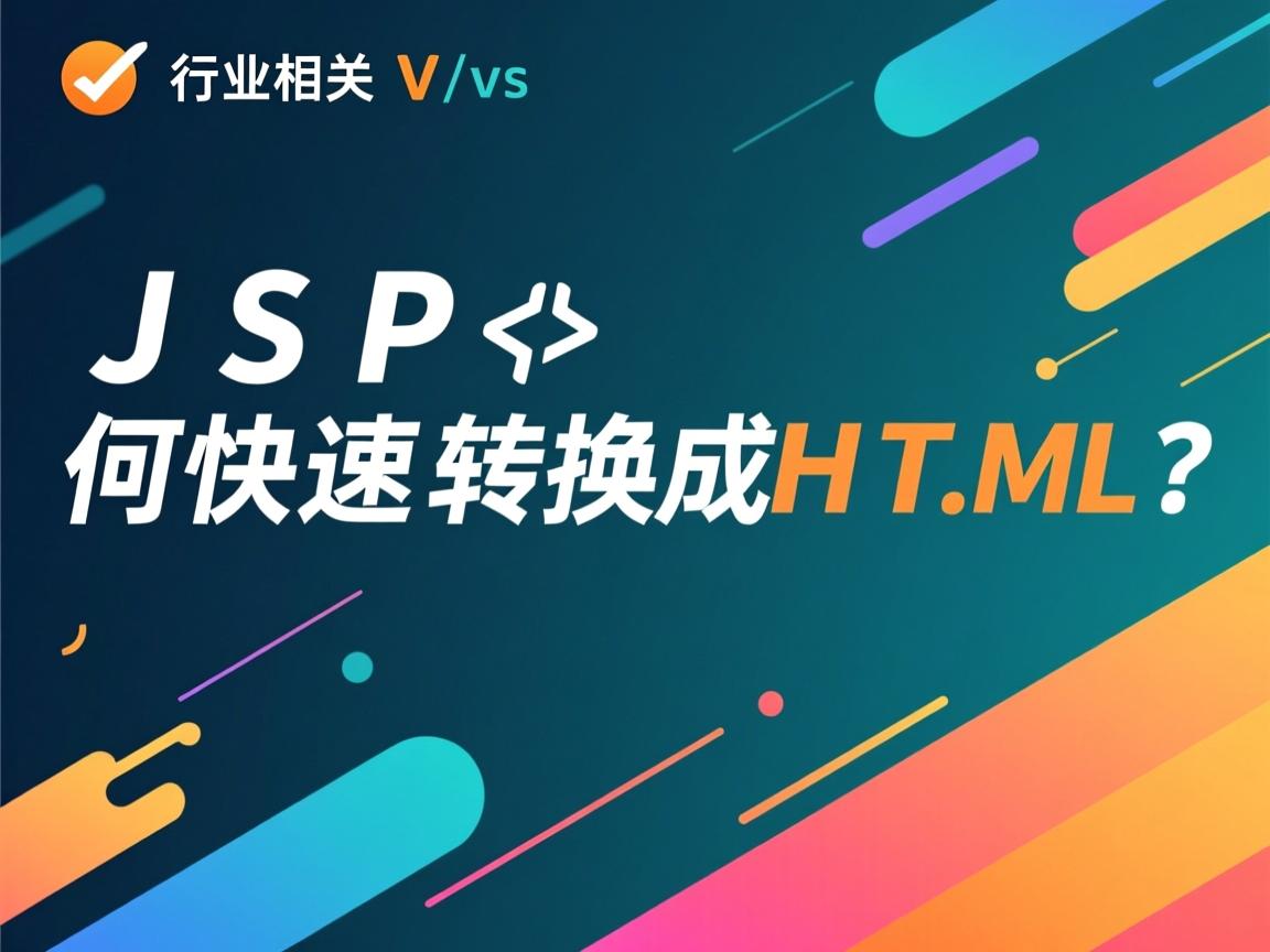 JSP如何快速转换成HTML?  第2张 JSP如何快速转换成HTML?  第2张