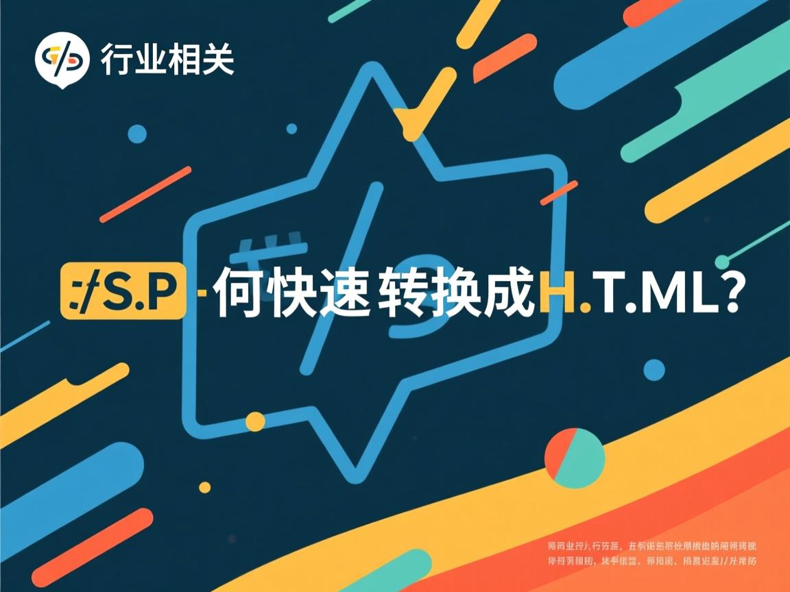 JSP如何快速转换成HTML?  第1张 JSP如何快速转换成HTML?  第1张