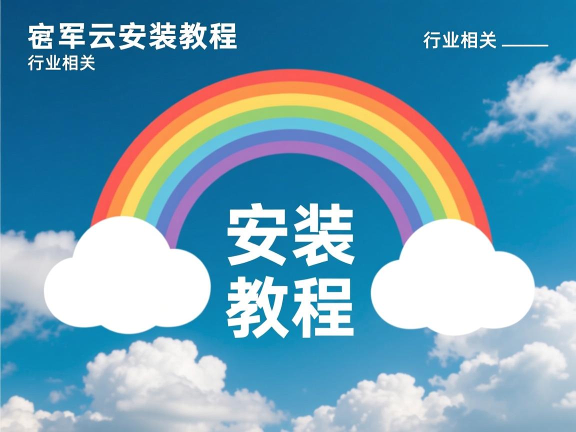 彩虹云安装教程  第3张 彩虹云安装教程  第3张