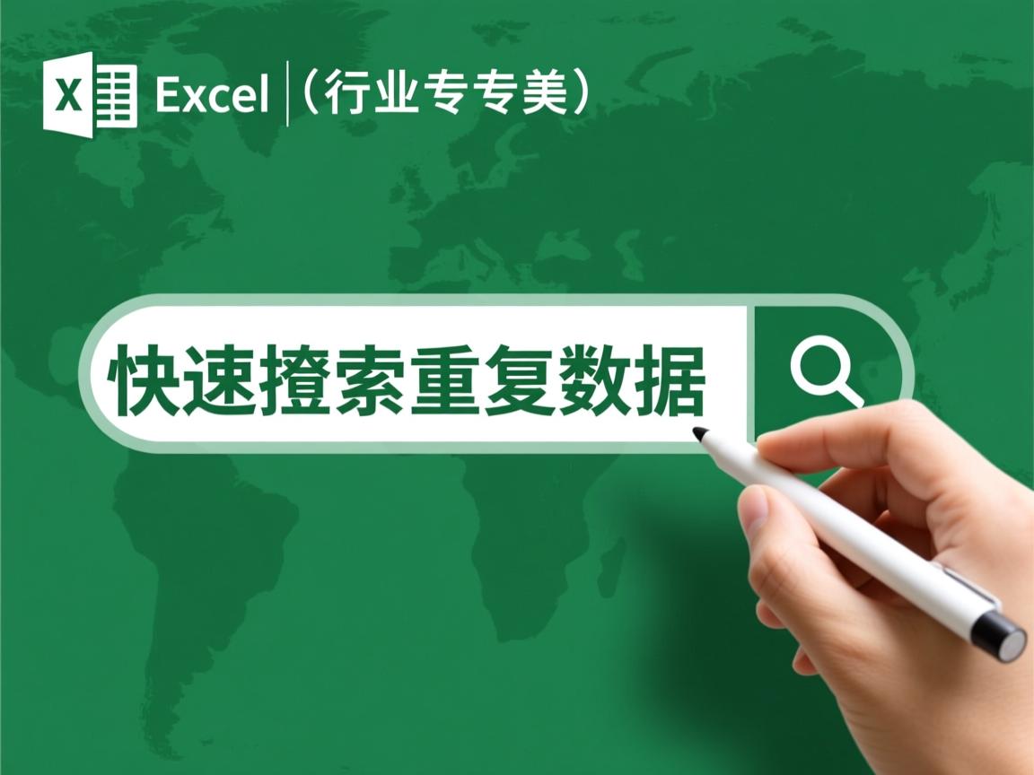 Excel快速查找重复数据  第2张 Excel快速查找重复数据  第2张