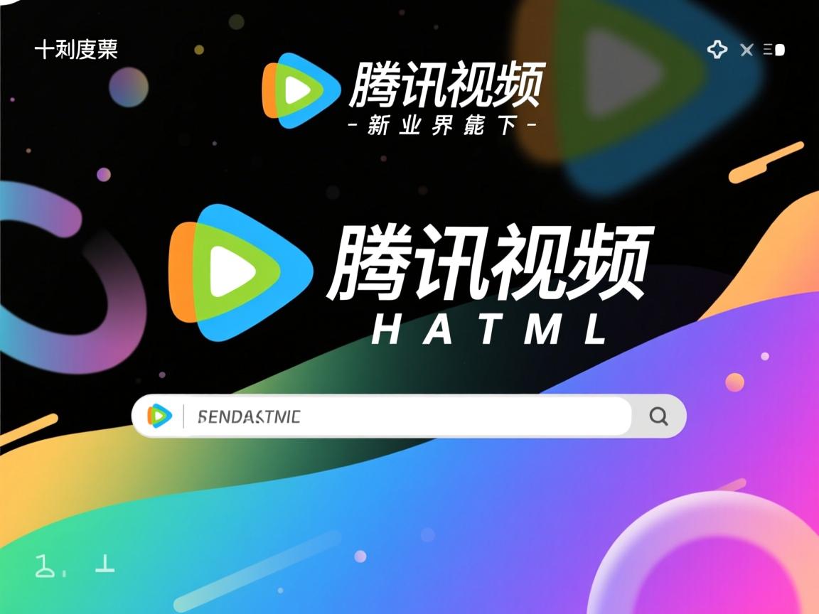 如何将腾讯视频嵌入HTML?  第3张 如何将腾讯视频嵌入HTML?  第3张