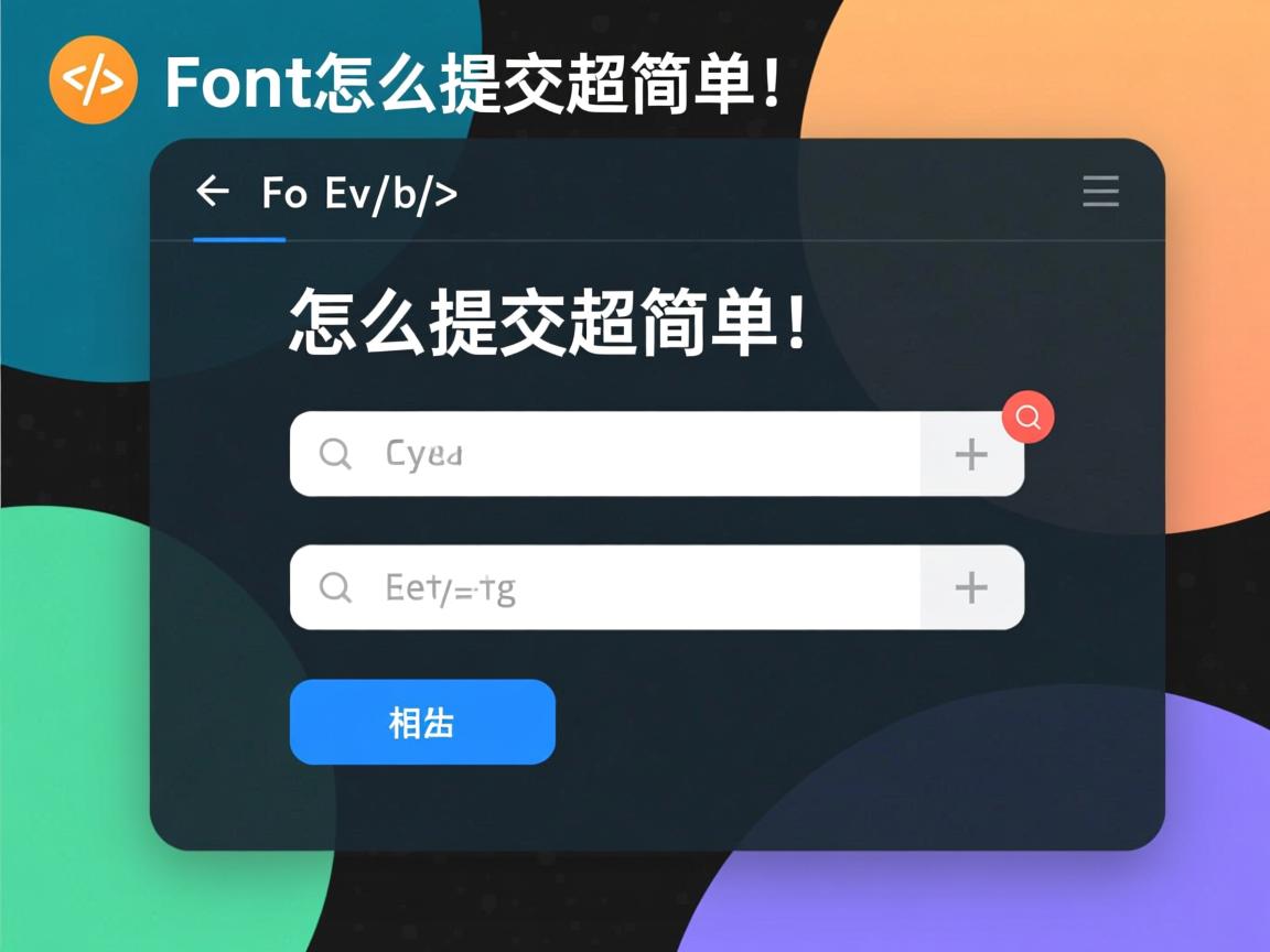 HTML表单怎么提交?超简单!