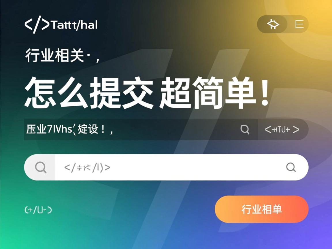 HTML表单怎么提交?超简单!  第2张 HTML表单怎么提交?超简单!  第2张