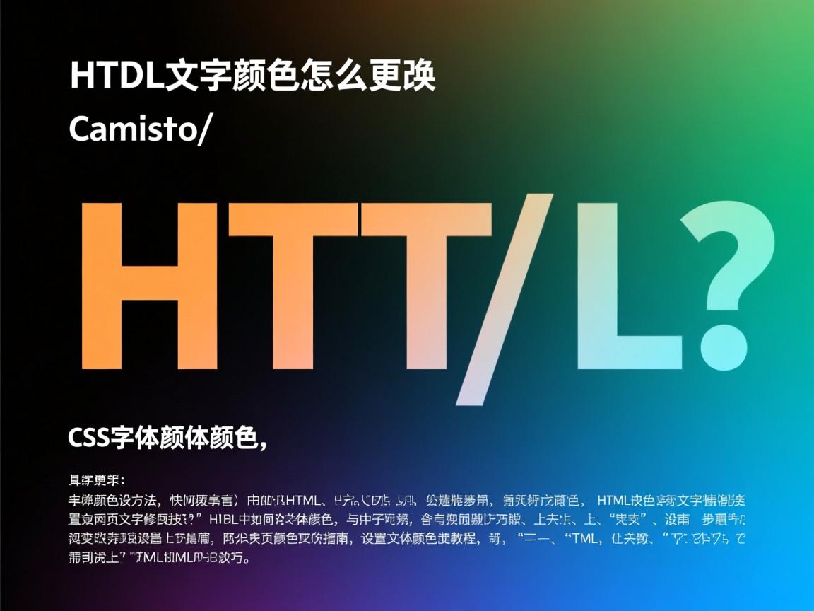 如何设置HTML字体颜色?,HTML文字颜色怎么更改?,CSS字体颜色设置方法,快速修改HTML文字颜色,HTML字体颜色设置指南,改变网页文字颜色技巧,HTML中如何改字体颜色?,网页文字颜色设置教程,设置HTML字体颜色步骤,HTML字体颜色修改技巧  第1张 如何设置HTML字体颜色?,HTML文字颜色怎么更改?,CSS字体颜色设置方法,快速修改HTML文字颜色,HTML字体颜色设置指南,改变网页文字颜色技巧,HTML中如何改字体颜色?,网页文字颜色设置教程,设置HTML字体颜色步骤,HTML字体颜色修改技巧  第1张