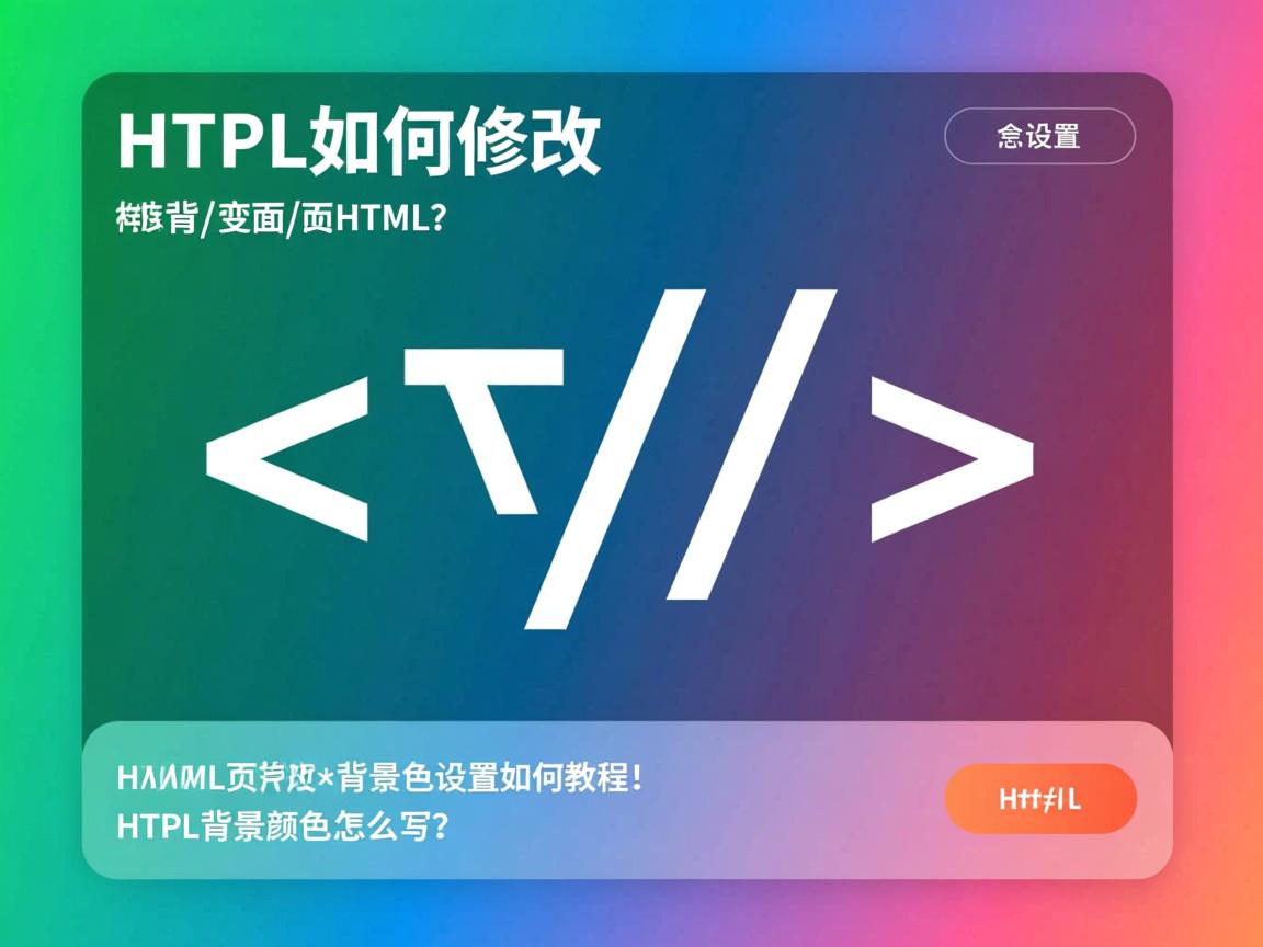 HTML背景颜色怎么设置？，HTML如何修改背景色？，怎样更改HTML页面背景色？，HTML背景色设置教程！，网页背景色如何定义？，HTML背景颜色代码怎么写？  第1张