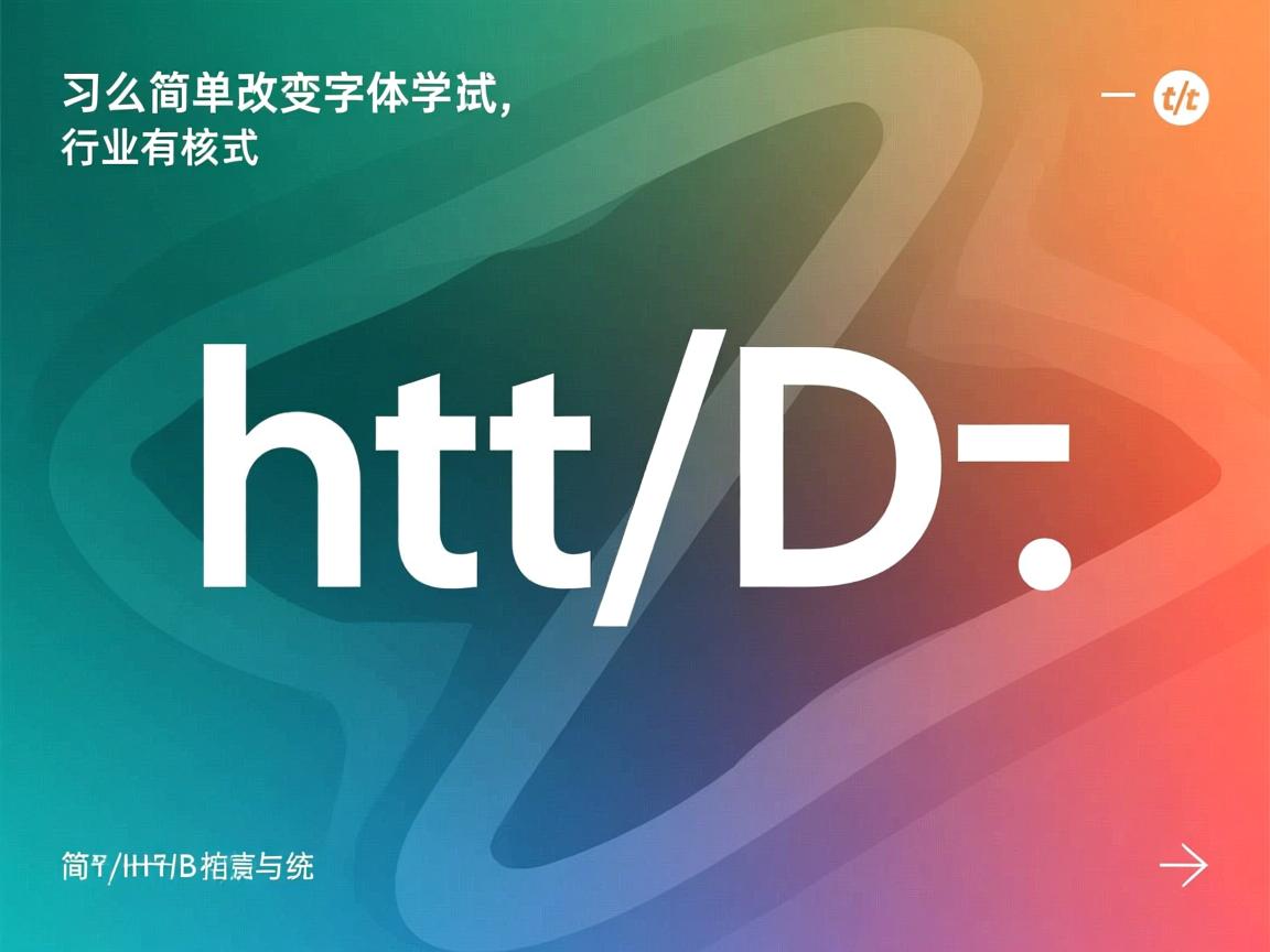 HTML怎么简单改变字体样式?  第2张 HTML怎么简单改变字体样式?  第2张