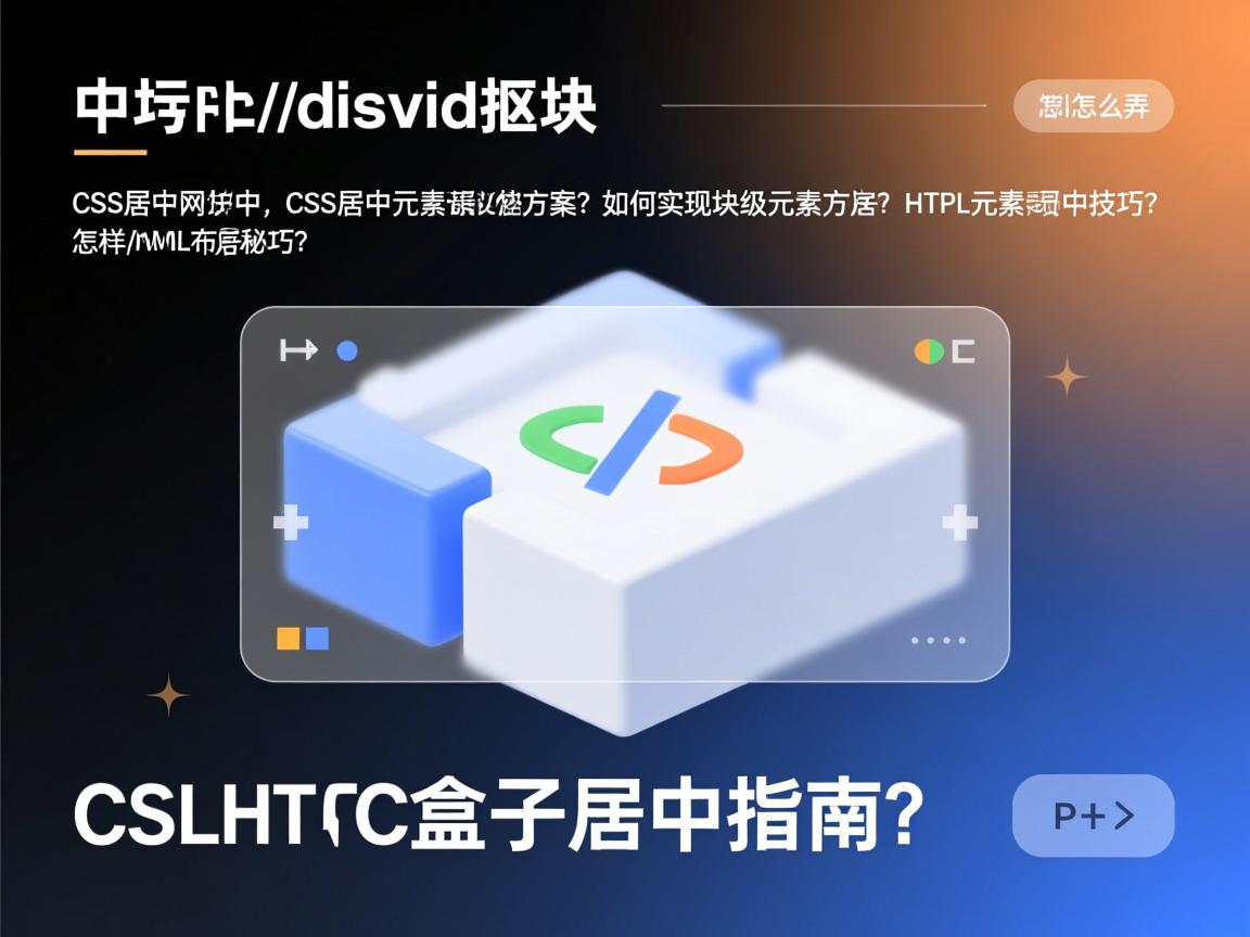 HTML如何居中div块?,CSS居中元素怎么做?,怎样让HTML块居中?,居中网页元素的方法?,HTML元素居中技巧?,div居中最佳方案?,如何实现块级元素居中?,CSS居中布局秘诀? 居中怎么弄?,HTML盒子居中指南?  第1张 HTML如何居中div块?,CSS居中元素怎么做?,怎样让HTML块居中?,居中网页元素的方法?,HTML元素居中技巧?,div居中最佳方案?,如何实现块级元素居中?,CSS居中布局秘诀? 居中怎么弄?,HTML盒子居中指南?  第1张