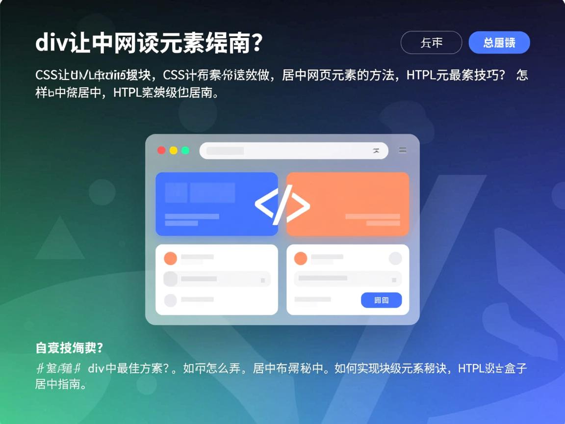 HTML如何居中div块?,CSS居中元素怎么做?,怎样让HTML块居中?,居中网页元素的方法?,HTML元素居中技巧?,div居中最佳方案?,如何实现块级元素居中?,CSS居中布局秘诀? 居中怎么弄?,HTML盒子居中指南?  第2张 HTML如何居中div块?,CSS居中元素怎么做?,怎样让HTML块居中?,居中网页元素的方法?,HTML元素居中技巧?,div居中最佳方案?,如何实现块级元素居中?,CSS居中布局秘诀? 居中怎么弄?,HTML盒子居中指南?  第2张