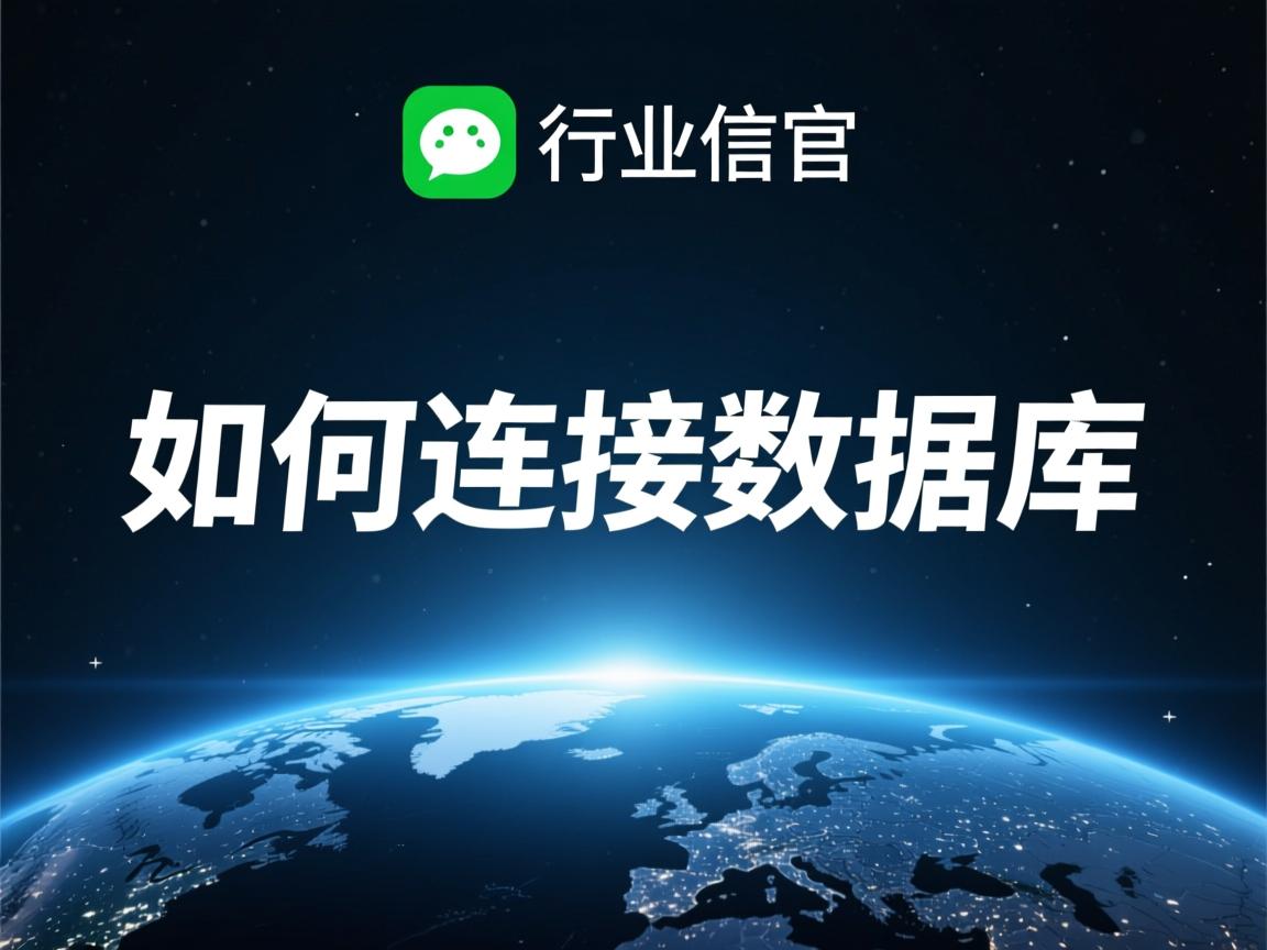 公众号如何连接数据库  第1张 公众号如何连接数据库  第1张