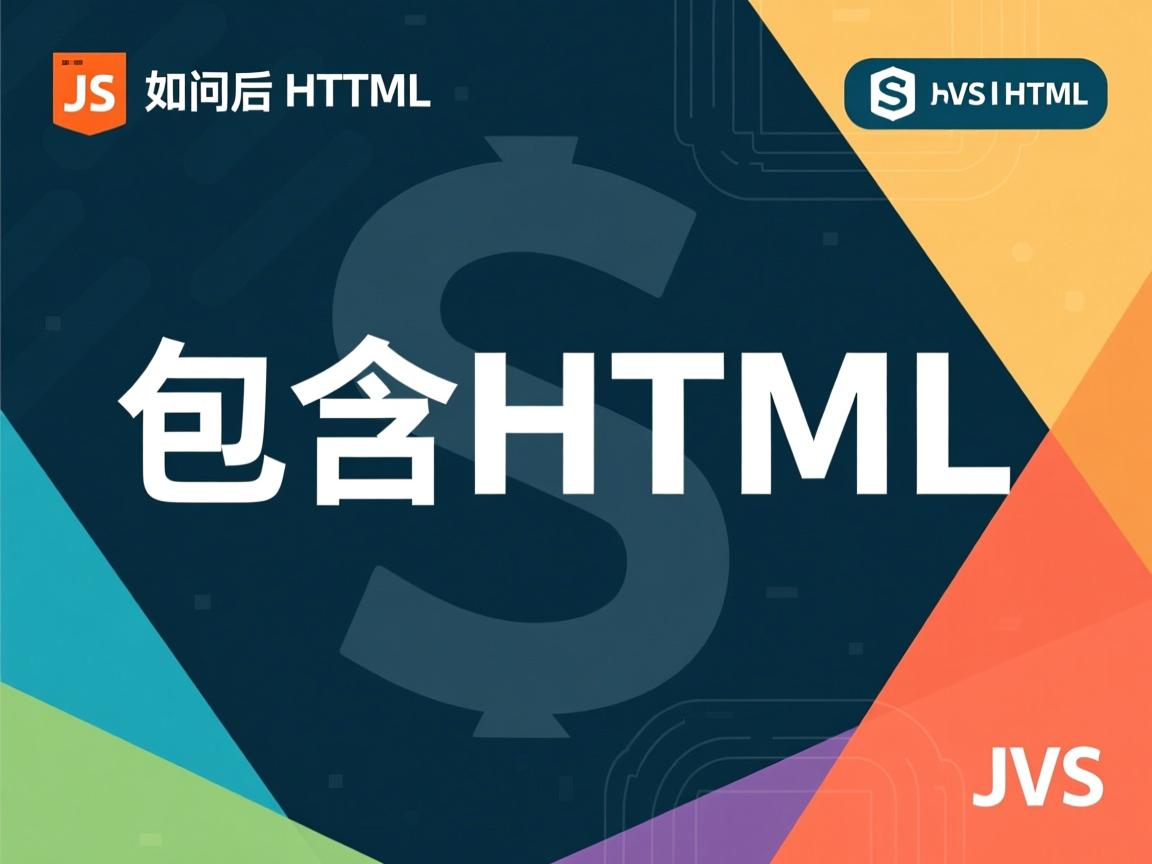 JS如何包含HTML  第2张 JS如何包含HTML  第2张