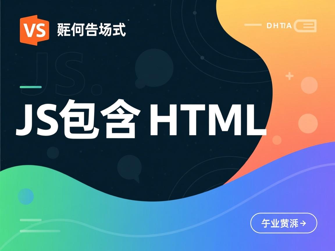 JS如何包含HTML  第3张 JS如何包含HTML  第3张