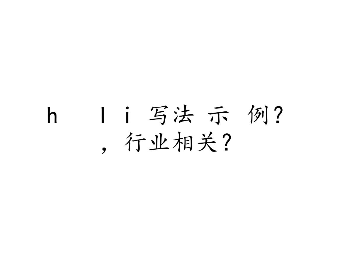 ul li写法示例？