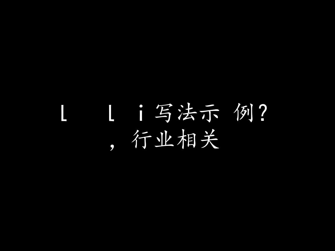 ul li写法示例？  第2张