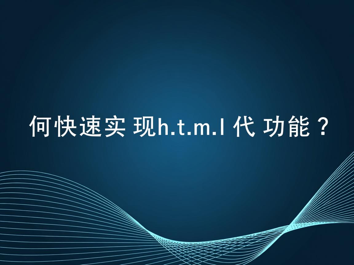 如何快速实现html代码功能？