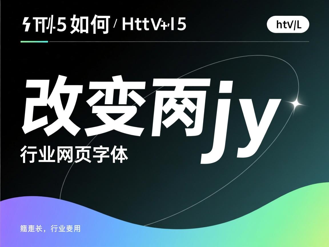HTML5如何改变网页字体  第3张 HTML5如何改变网页字体  第3张