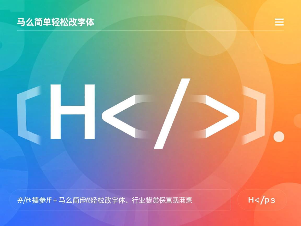 HTML中怎么简单轻松改字体？  第3张