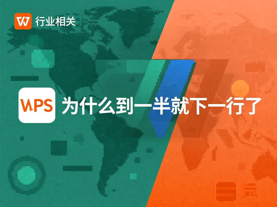 wps为什么字到一半就下一行了  第1张 wps为什么字到一半就下一行了  第1张