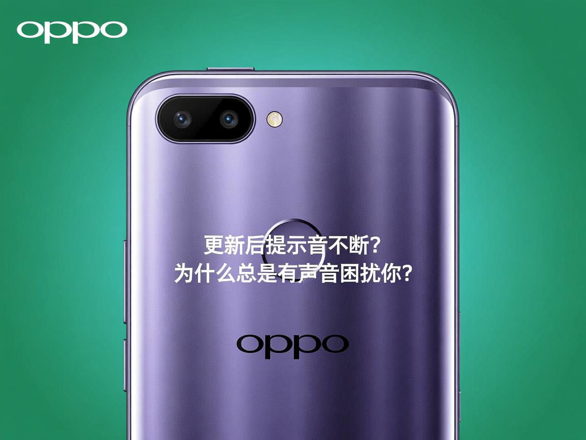 OPPO A3更新后提示音不断?为什么总是有声音困扰你?  第2张 OPPO A3更新后提示音不断?为什么总是有声音困扰你?  第2张