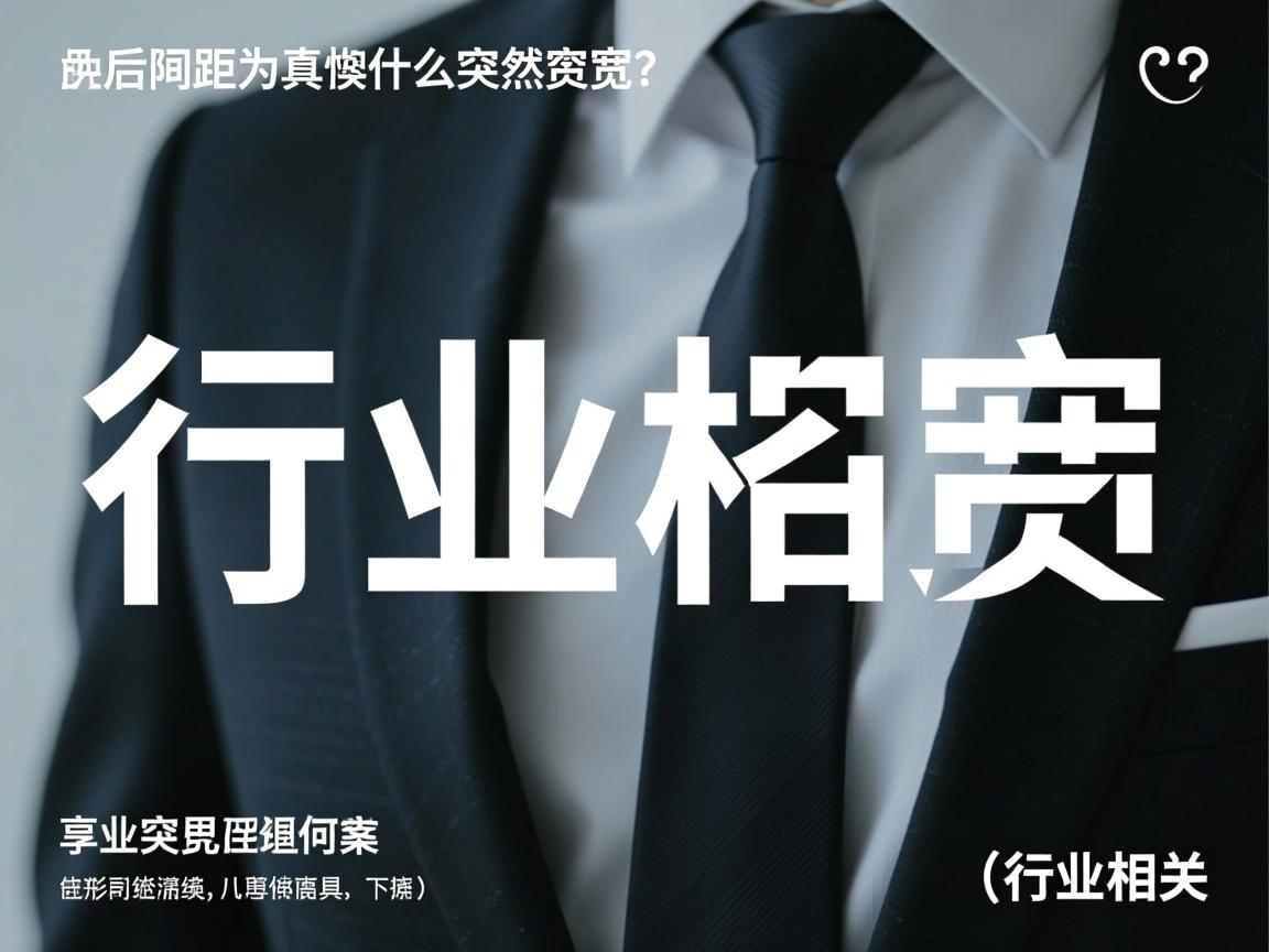 Word首行字体调大后间距为何突然变宽？  第2张