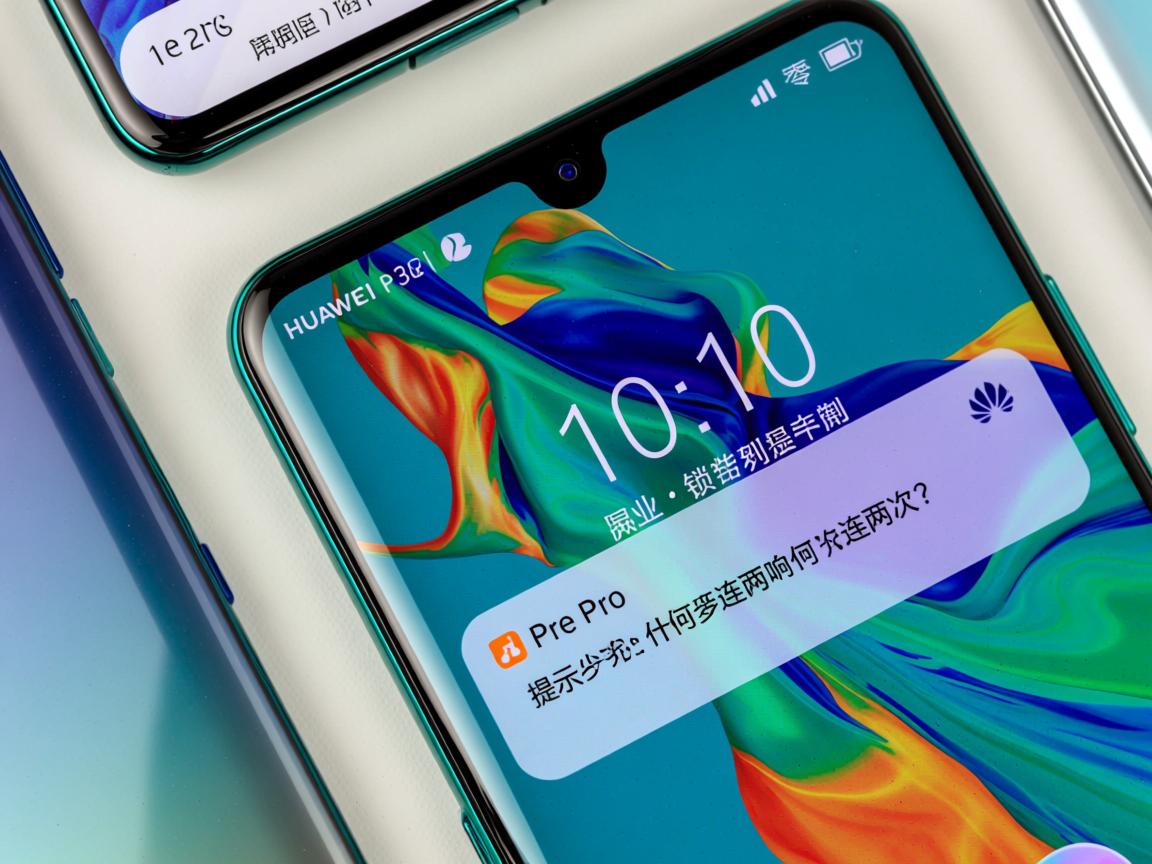 华为P30 Pro锁屏提示音为何连响两次?  第1张 华为P30 Pro锁屏提示音为何连响两次?  第1张