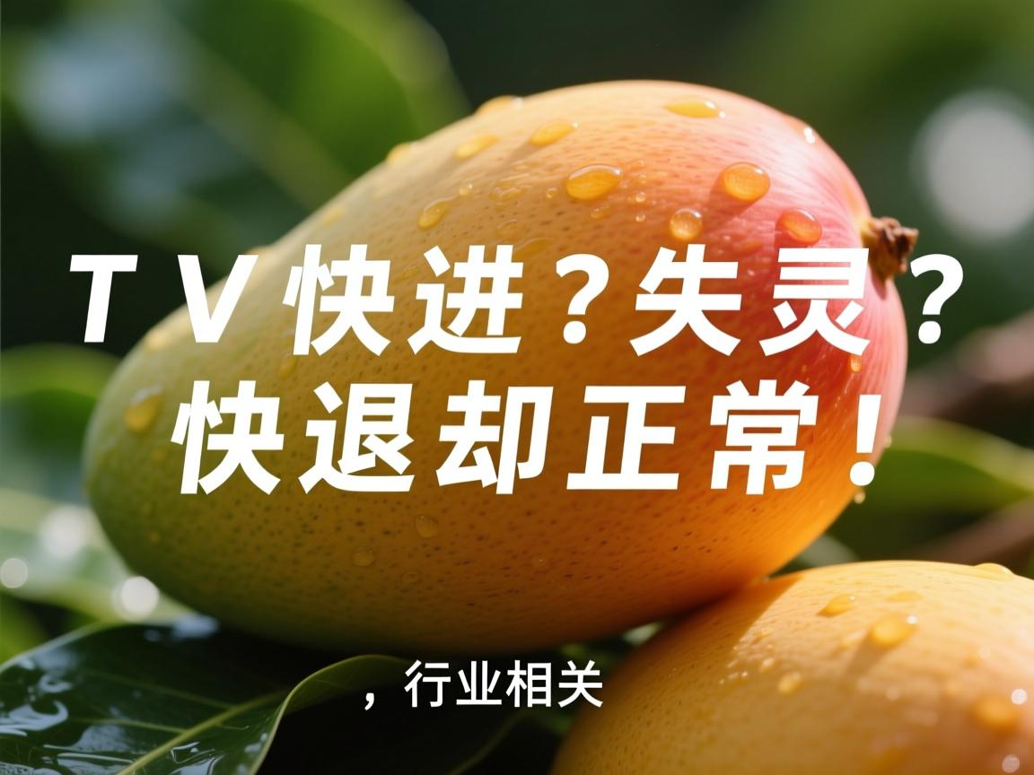 芒果TV快进失灵?快退却正常!  第2张 芒果TV快进失灵?快退却正常!  第2张