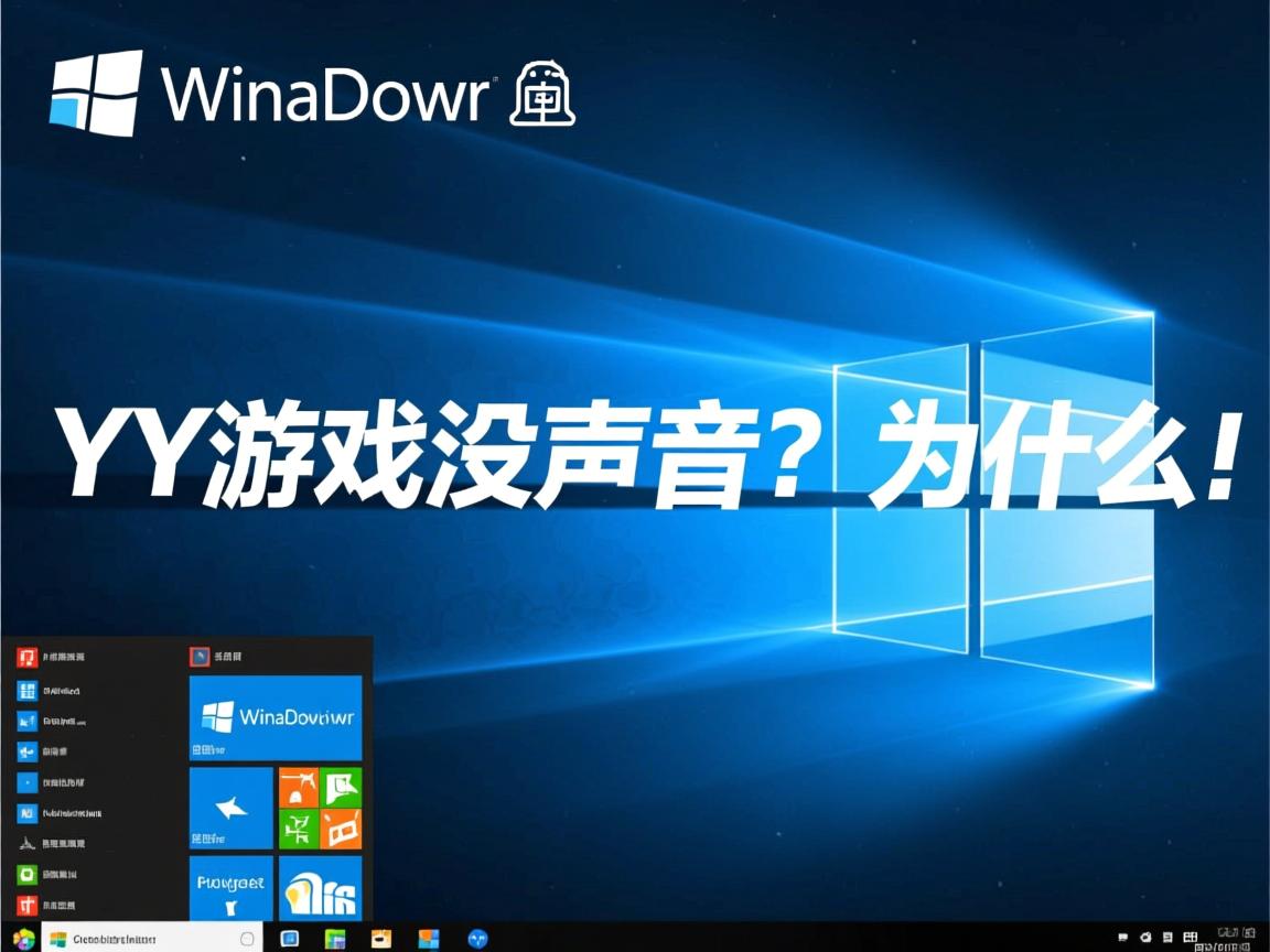 Win10进YY游戏没声音?为什么  第2张 Win10进YY游戏没声音?为什么  第2张