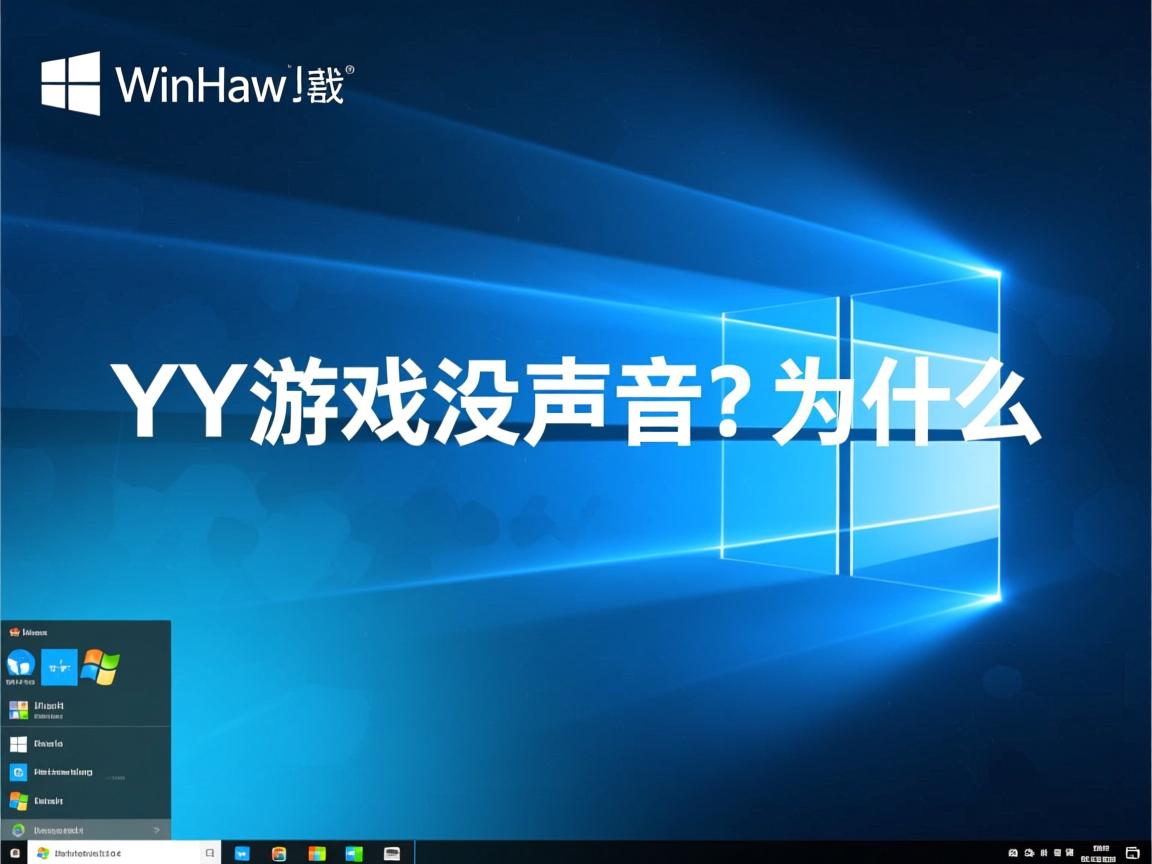 Win10进YY游戏没声音?为什么  第1张 Win10进YY游戏没声音?为什么  第1张