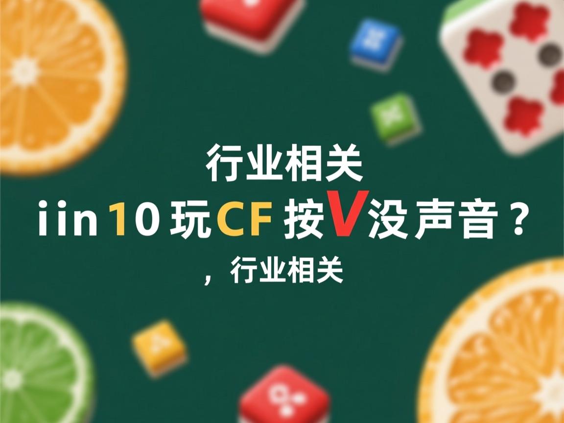 Win10玩CF按V没声音?  第1张 Win10玩CF按V没声音?  第1张