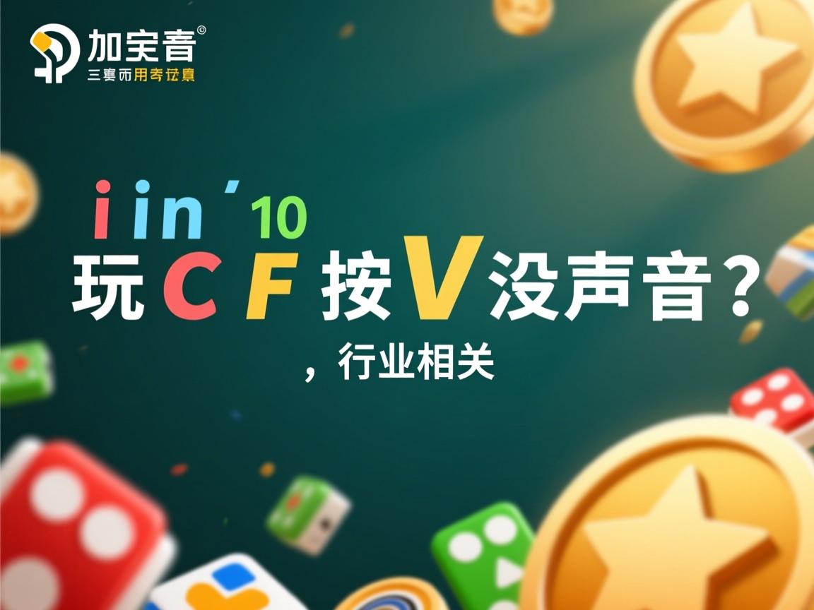 Win10玩CF按V没声音?  第3张 Win10玩CF按V没声音?  第3张