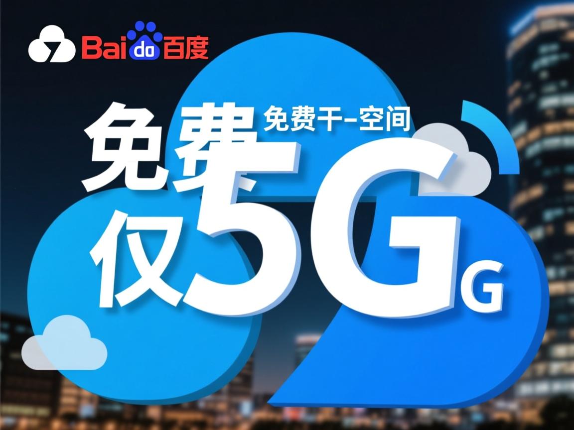 百度网盘免费空间为何仅5G？  第1张