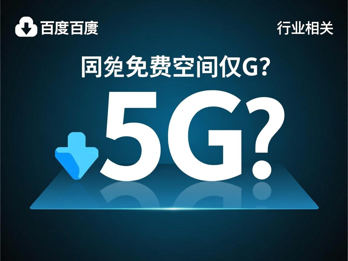 百度网盘免费空间为何仅5G？  第2张