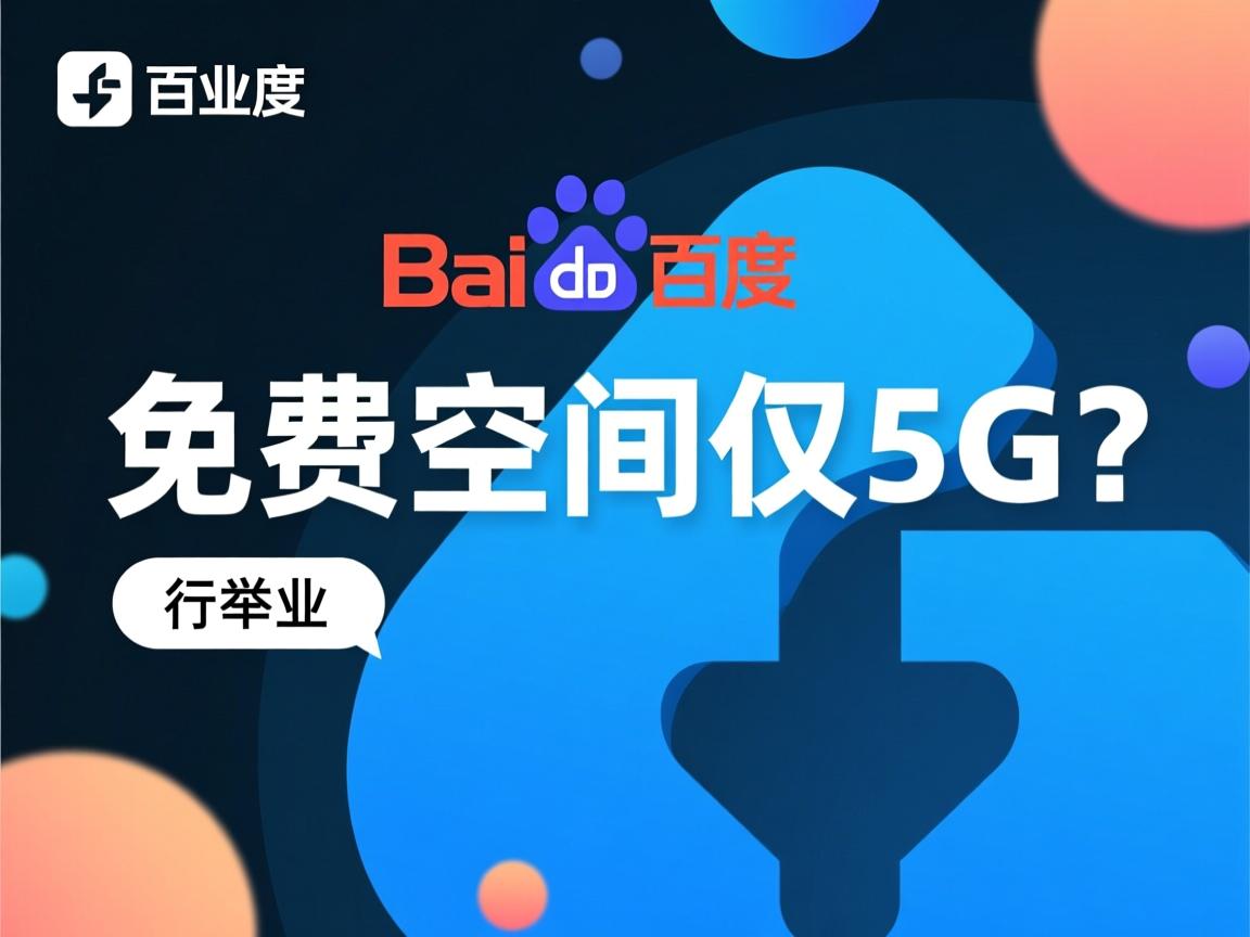 百度网盘免费空间为何仅5G？  第3张