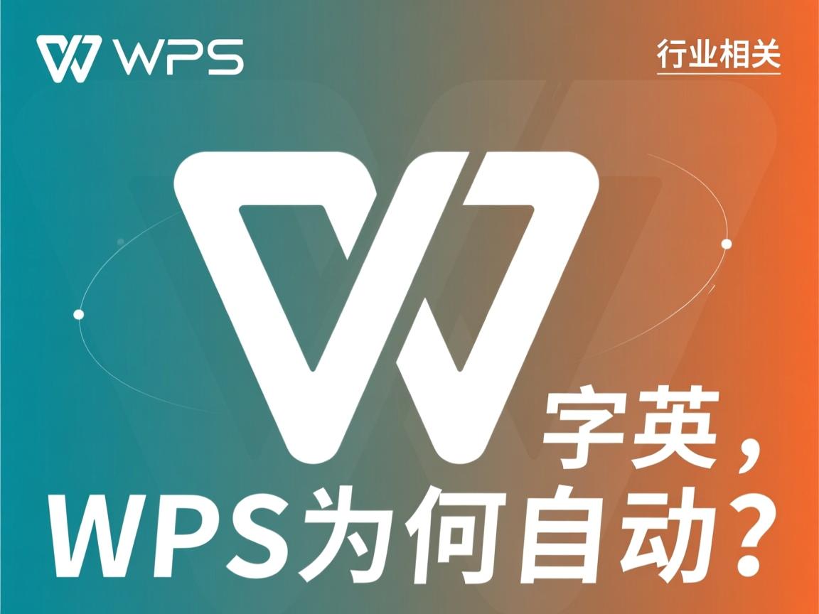 WPS英文字体为何自动变?  第2张 WPS英文字体为何自动变?  第2张