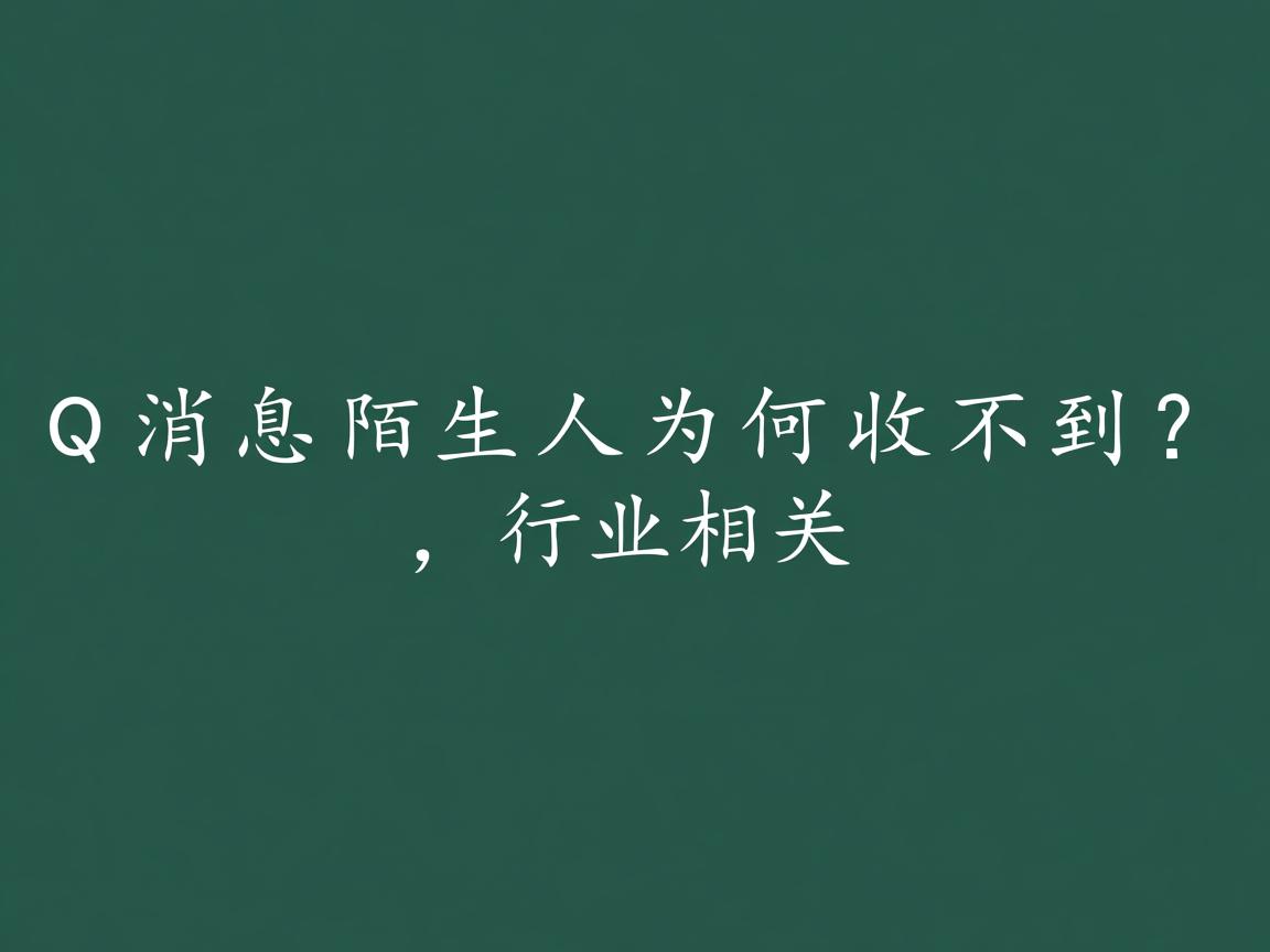 QQ消息陌生人为何收不到?  第2张 QQ消息陌生人为何收不到?  第2张