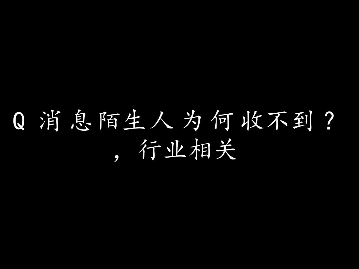 QQ消息陌生人为何收不到?  第1张 QQ消息陌生人为何收不到?  第1张