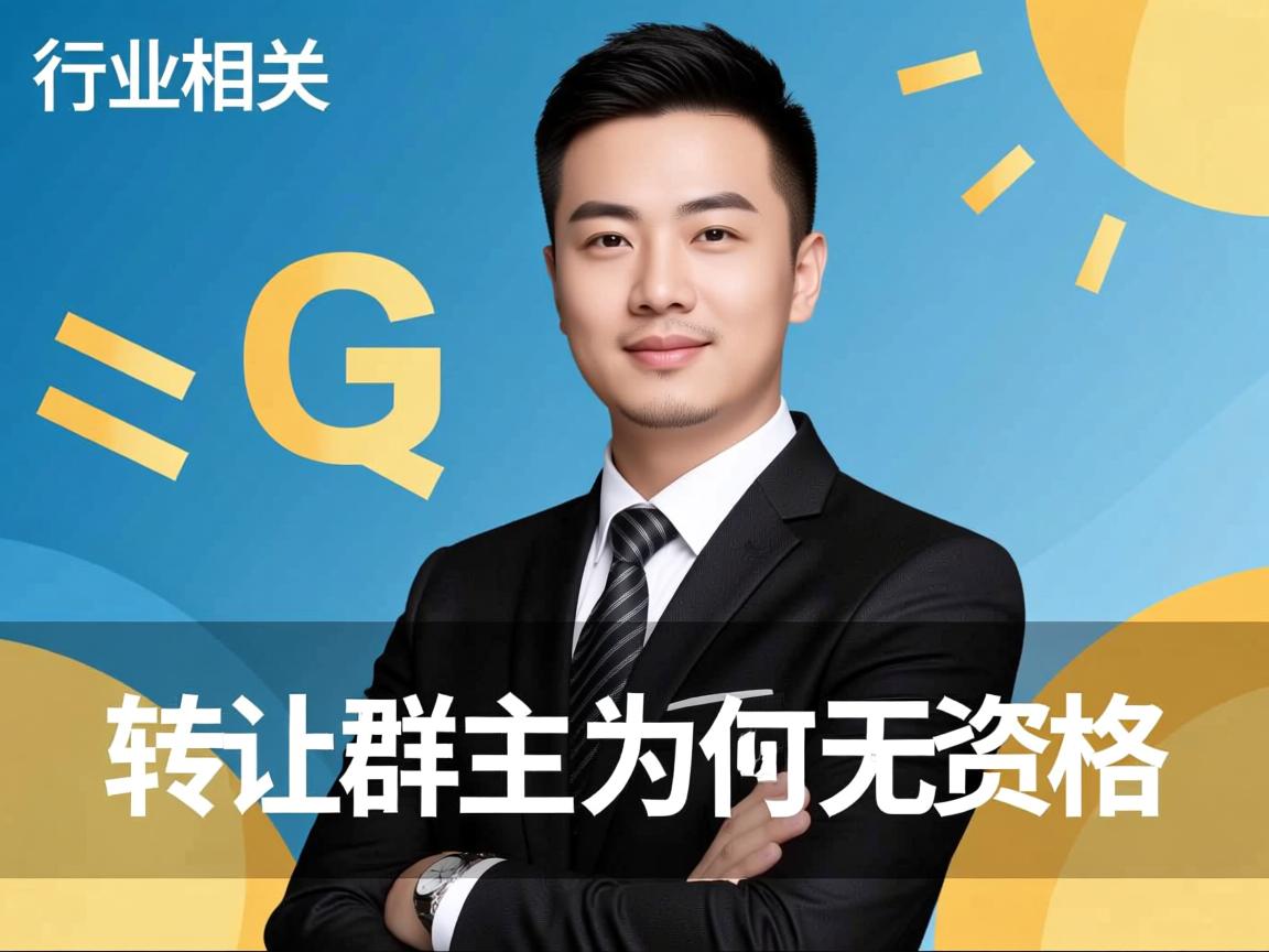 QQ转让群主为何对方无资格  第3张 QQ转让群主为何对方无资格  第3张