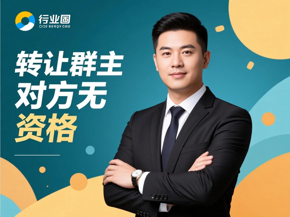 QQ转让群主为何对方无资格  第2张 QQ转让群主为何对方无资格  第2张