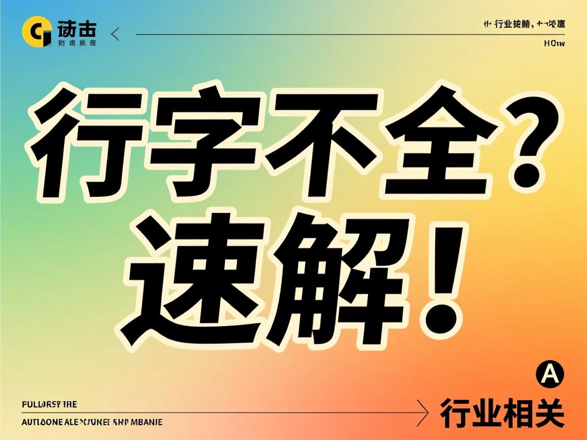 Word大字不全？速解！  第1张