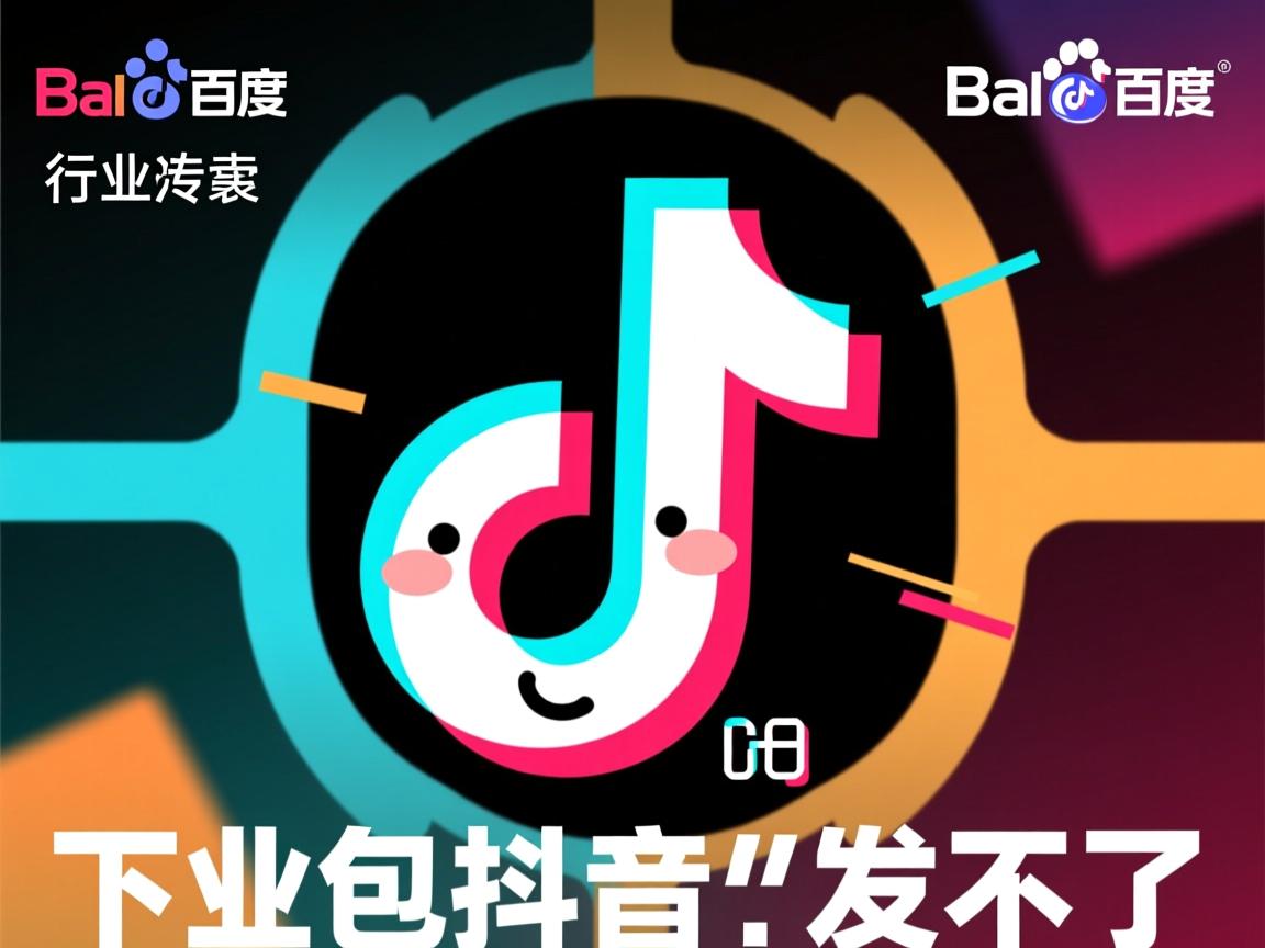 百度下载的表情包抖音发不了?  第1张 百度下载的表情包抖音发不了?  第1张