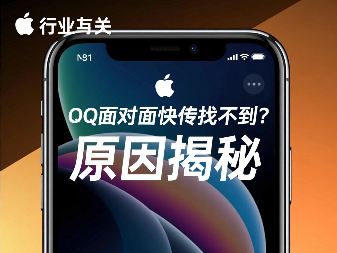 苹果11QQ面对面快传找不到?原因揭秘  第1张 苹果11QQ面对面快传找不到?原因揭秘  第1张