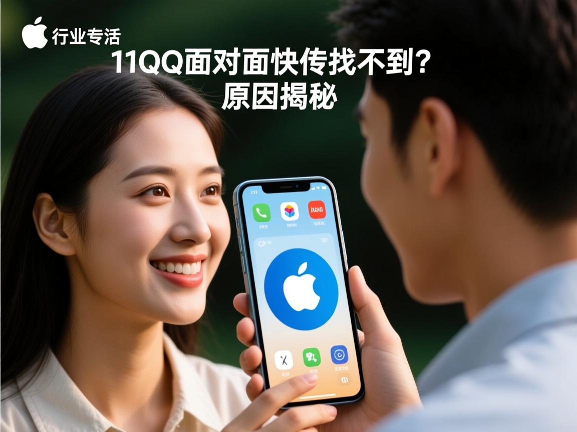 苹果11QQ面对面快传找不到?原因揭秘  第3张 苹果11QQ面对面快传找不到?原因揭秘  第3张