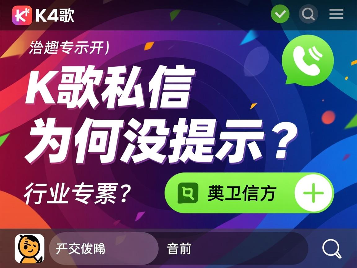 全民K歌私信为何没提示音?  第2张 全民K歌私信为何没提示音?  第2张
